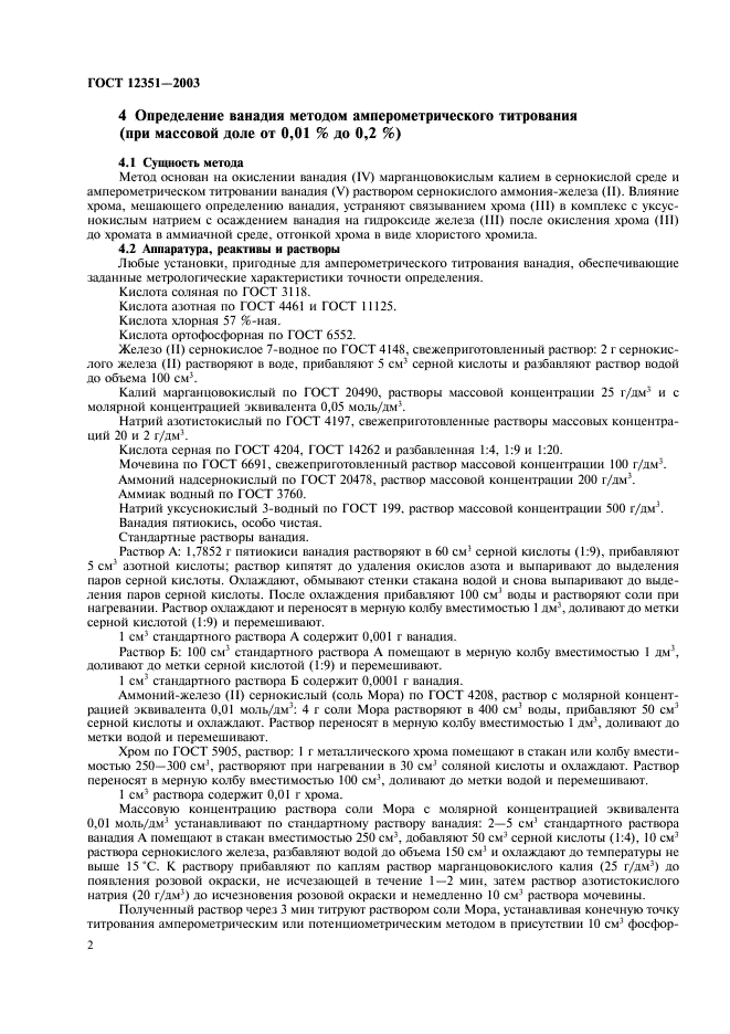 ГОСТ 12351-2003 Стали легированные и высоколегированные. Методы определения ванадия (фото 5 из 19)