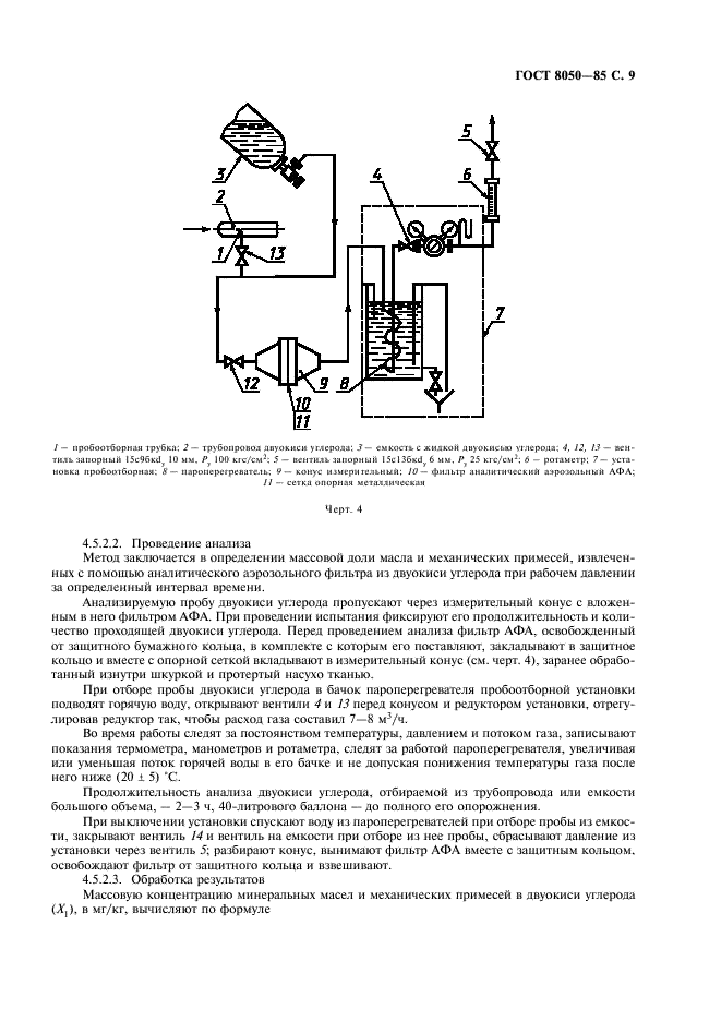 ГОСТ 8050-85 Двуокись углерода газообразная и жидкая. Технические условия (фото 11 из 24)