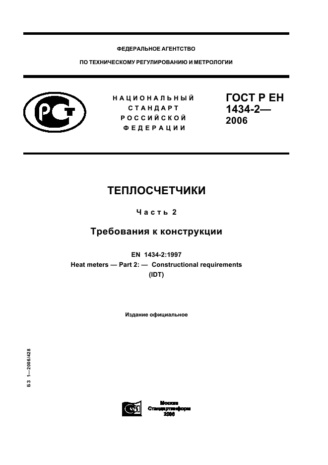 ГОСТ Р ЕН 1434-2-2006 Теплосчетчики. Часть 2. Требования к конструкции (фото 1 из 31)