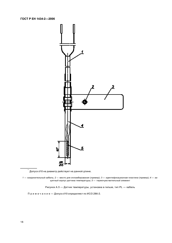 ГОСТ Р ЕН 1434-2-2006 Теплосчетчики. Часть 2. Требования к конструкции (фото 25 из 31)