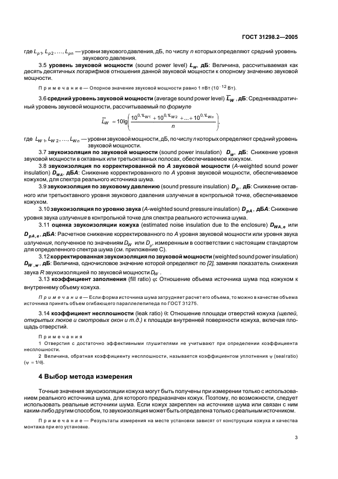ГОСТ 31298.2-2005 Шум машин. Определение звукоизоляции кожухов. Часть 2. Измерения на месте установки для приемки и подтверждения заявленных значений шумовых характеристик (фото 7 из 24)