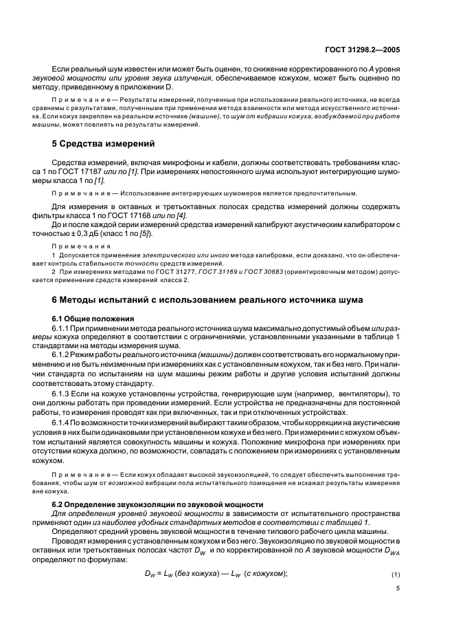 ГОСТ 31298.2-2005 Шум машин. Определение звукоизоляции кожухов. Часть 2. Измерения на месте установки для приемки и подтверждения заявленных значений шумовых характеристик (фото 9 из 24)