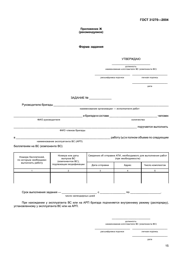 ГОСТ 31270-2004 Техника авиационная гражданская. Порядок выпуска сервисных бюллетеней и выполнения по ним работ (фото 19 из 24)