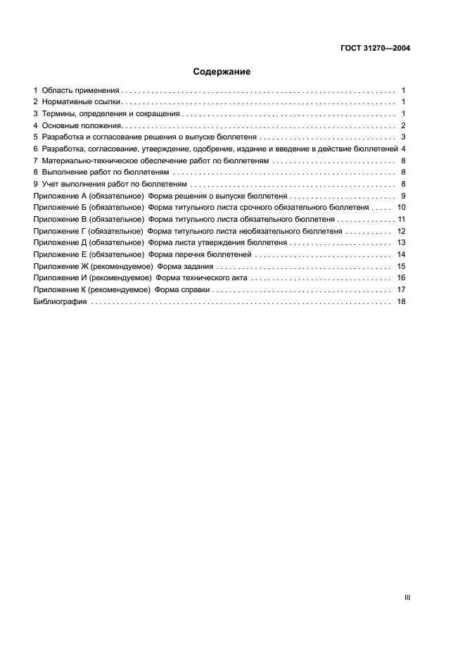 ГОСТ 31270-2004 Техника авиационная гражданская. Порядок выпуска сервисных бюллетеней и выполнения по ним работ (фото 3 из 24)