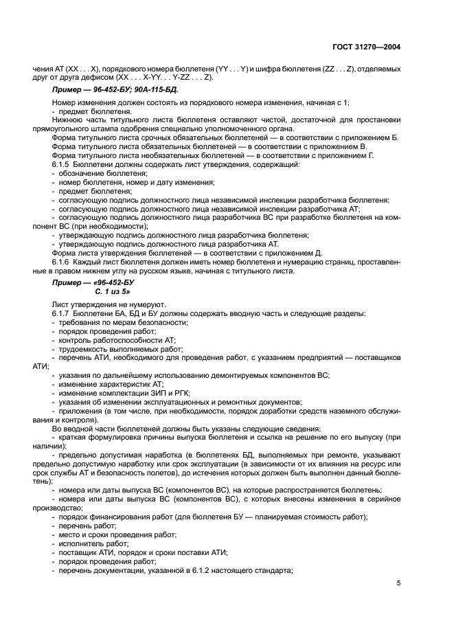 ГОСТ 31270-2004 Техника авиационная гражданская. Порядок выпуска сервисных бюллетеней и выполнения по ним работ (фото 9 из 24)