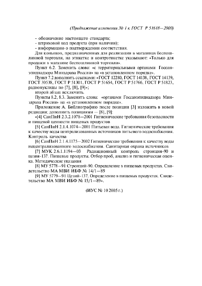 ГОСТ Р 51618-2000 Коньяки Российские. Общие технические условия (фото 12 из 12)