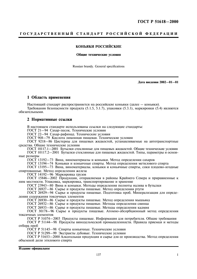 ГОСТ Р 51618-2000 Коньяки Российские. Общие технические условия (фото 3 из 12)