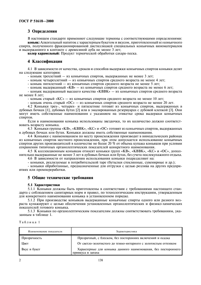 ГОСТ Р 51618-2000 Коньяки Российские. Общие технические условия (фото 4 из 12)