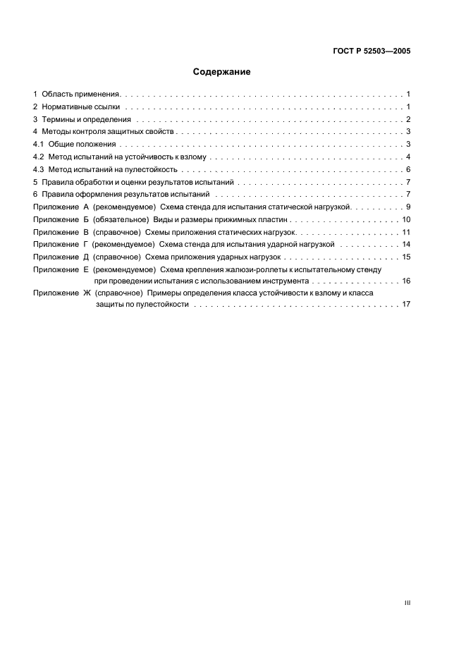 ГОСТ Р 52503-2005 Жалюзи-роллеты. Методы испытаний на устойчивость к взлому и пулестойкость (фото 3 из 23)