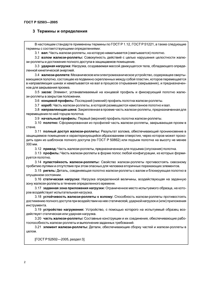 ГОСТ Р 52503-2005 Жалюзи-роллеты. Методы испытаний на устойчивость к взлому и пулестойкость (фото 5 из 23)