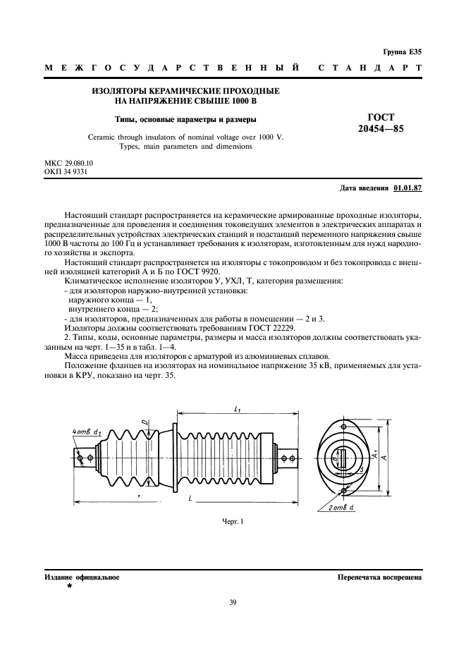 ГОСТ 20454-85 Изоляторы керамические проходные на напряжение свыше 1000 В. Типы, основные параметры и размеры (фото 1 из 16)