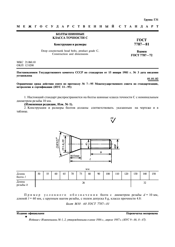 ГОСТ 7787-81 Болты шинные класса точности С. Конструкция и размеры (фото 2 из 4)