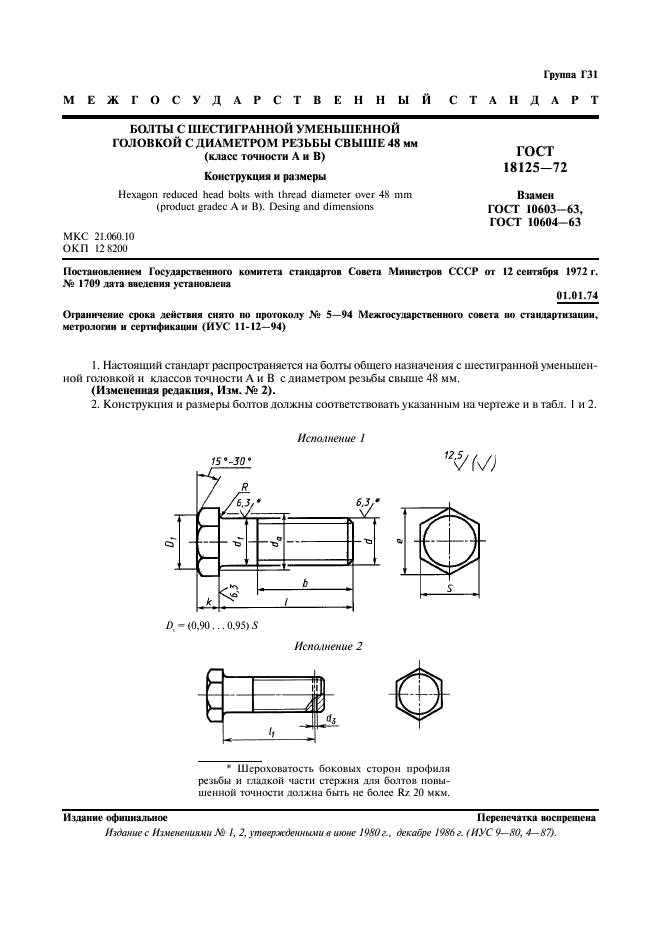 ГОСТ 18125-72 Болты с шестигранной уменьшенной головкой с диаметром резьбы свыше 48 мм (класс точности А и В). Конструкция и размеры (фото 2 из 6)