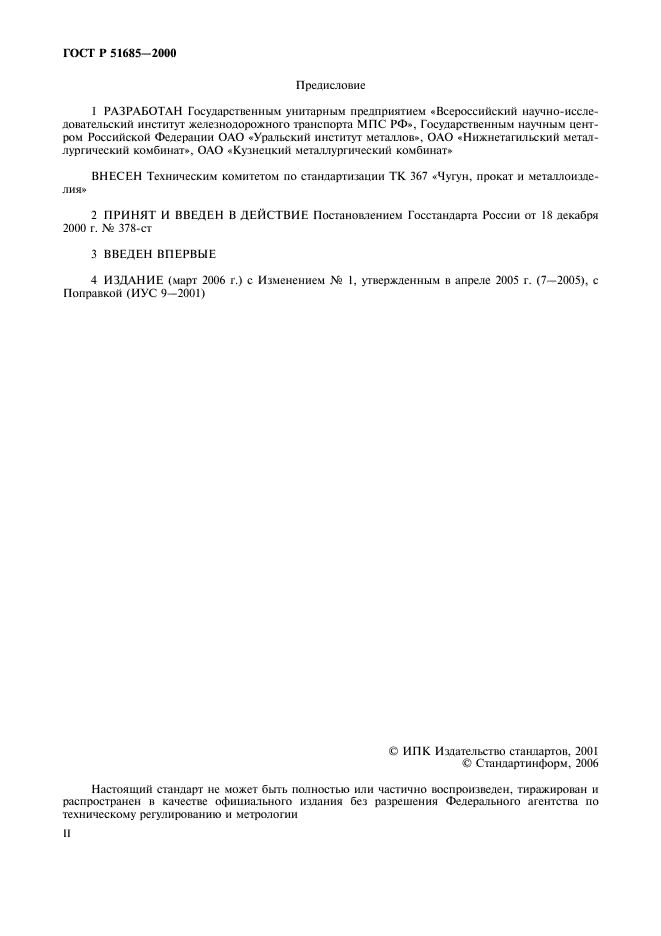 ГОСТ Р 51685-2000 Рельсы железнодорожные. Общие технические условия (фото 2 из 27)