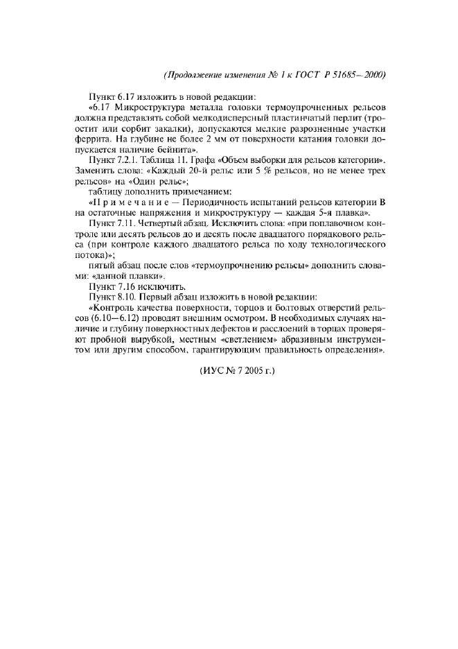 Изменение №1 к ГОСТ Р 51685-2000  (фото 3 из 3)