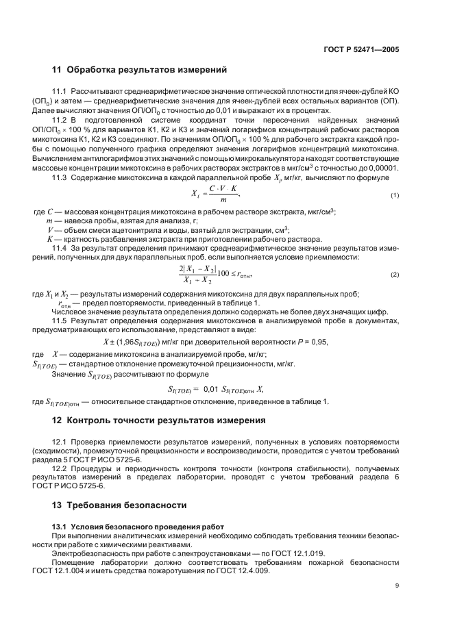 ГОСТ Р 52471-2005 Корма. Иммуноферментный метод определения микотоксинов (фото 12 из 15)