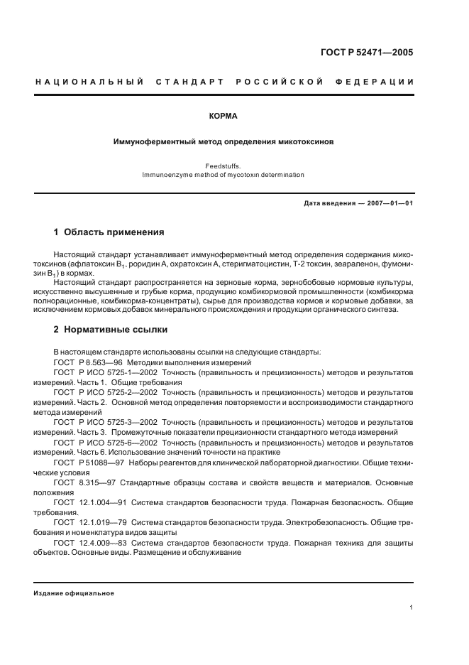 ГОСТ Р 52471-2005 Корма. Иммуноферментный метод определения микотоксинов (фото 4 из 15)