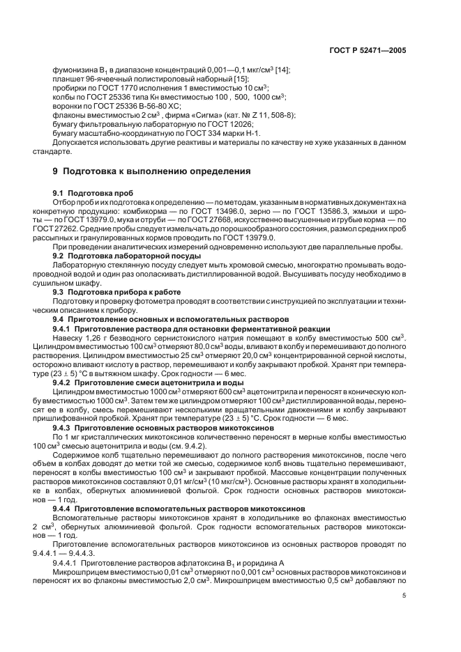 ГОСТ Р 52471-2005 Корма. Иммуноферментный метод определения микотоксинов (фото 8 из 15)