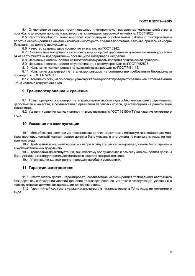 ГОСТ Р 52502-2005 Жалюзи-роллеты. Общие технические условия (фото 12 из 15)