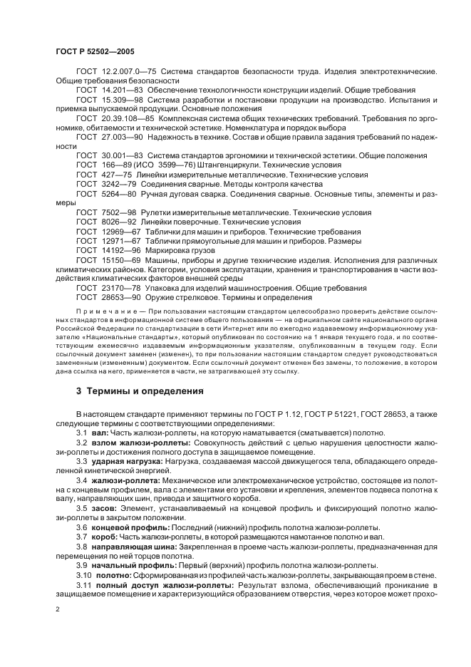 ГОСТ Р 52502-2005 Жалюзи-роллеты. Общие технические условия (фото 5 из 15)