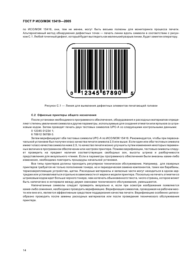 ГОСТ Р ИСО/МЭК 15419-2005 Автоматическая идентификация. Кодирование штриховое. Цифровые системы создания изображений и печати символов штрихового кода. Общие требования и требования к испытаниям (фото 18 из 28)