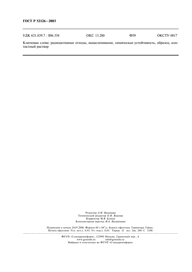 ГОСТ Р 52126-2003 Отходы радиоактивные. Определение химической устойчивости отвержденных высокоактивных отходов методом длительного выщелачивания (фото 8 из 8)