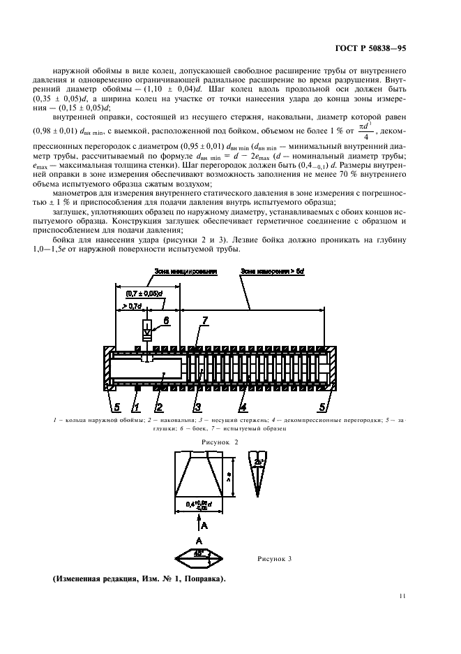 ГОСТ Р 50838-95 Трубы из полиэтилена для газопроводов. Технические условия (фото 14 из 27)