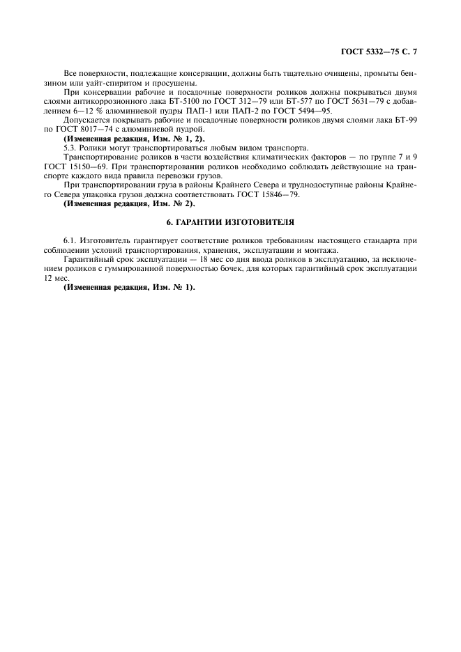 ГОСТ 5332-75 Ролики и шаги рольгангов прокатных станов. Общие технические условия (фото 8 из 9)