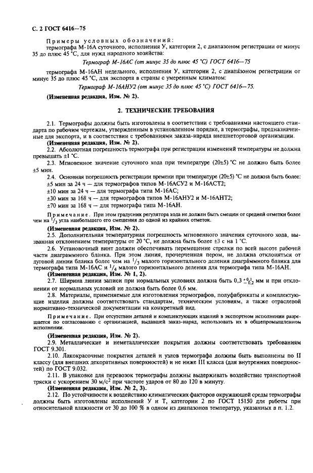 ГОСТ 6416-75 Термографы метеорологические с биметаллическим чувствительным элементом. Технические условия (фото 3 из 11)