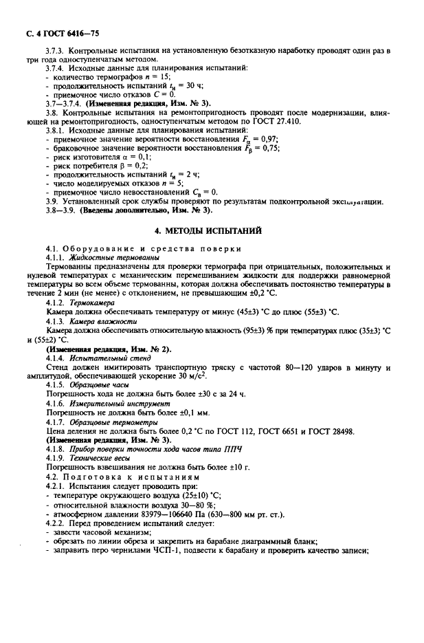 ГОСТ 6416-75 Термографы метеорологические с биметаллическим чувствительным элементом. Технические условия (фото 5 из 11)