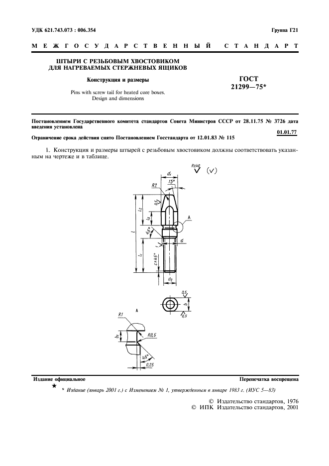 ГОСТ 21299-75 Штыри с резьбовым хвостовиком для нагреваемых стержневых ящиков. Конструкция и размеры (фото 2 из 4)