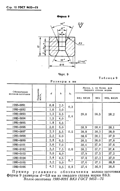 ГОСТ 9453-75 Волоки-заготовки из твердых спеченных сплавов для волочения проволоки и прутков круглого сечения (фото 11 из 27)