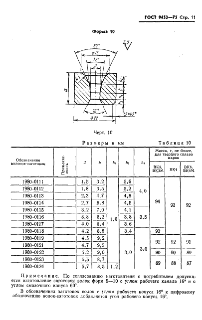 ГОСТ 9453-75 Волоки-заготовки из твердых спеченных сплавов для волочения проволоки и прутков круглого сечения (фото 12 из 27)