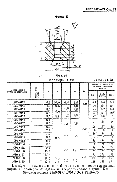 ГОСТ 9453-75 Волоки-заготовки из твердых спеченных сплавов для волочения проволоки и прутков круглого сечения (фото 14 из 27)