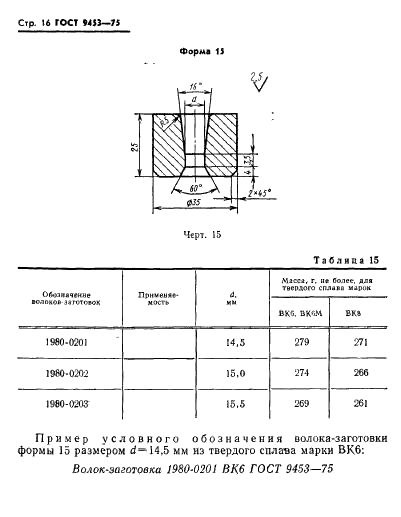 ГОСТ 9453-75 Волоки-заготовки из твердых спеченных сплавов для волочения проволоки и прутков круглого сечения (фото 17 из 27)