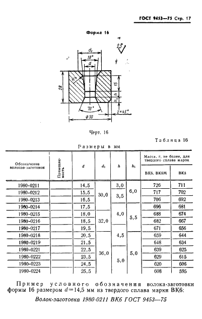 ГОСТ 9453-75 Волоки-заготовки из твердых спеченных сплавов для волочения проволоки и прутков круглого сечения (фото 18 из 27)