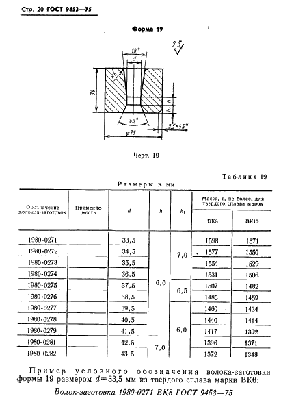ГОСТ 9453-75 Волоки-заготовки из твердых спеченных сплавов для волочения проволоки и прутков круглого сечения (фото 21 из 27)