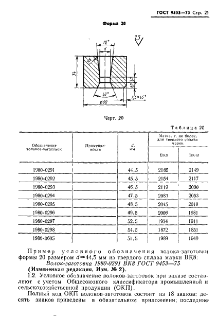 ГОСТ 9453-75 Волоки-заготовки из твердых спеченных сплавов для волочения проволоки и прутков круглого сечения (фото 22 из 27)
