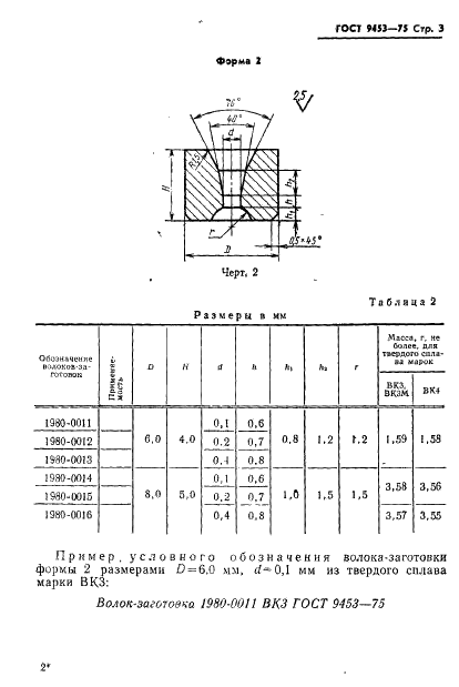 ГОСТ 9453-75 Волоки-заготовки из твердых спеченных сплавов для волочения проволоки и прутков круглого сечения (фото 4 из 27)