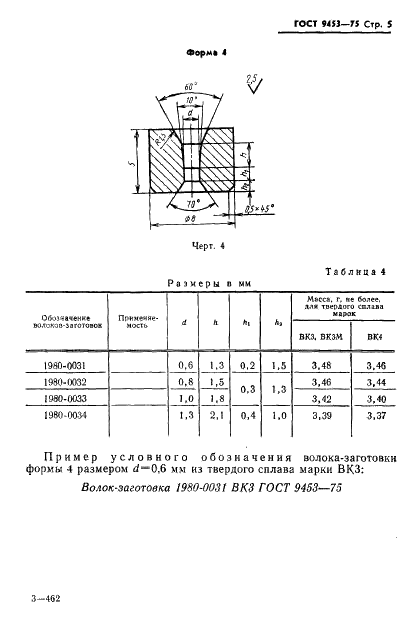 ГОСТ 9453-75 Волоки-заготовки из твердых спеченных сплавов для волочения проволоки и прутков круглого сечения (фото 6 из 27)