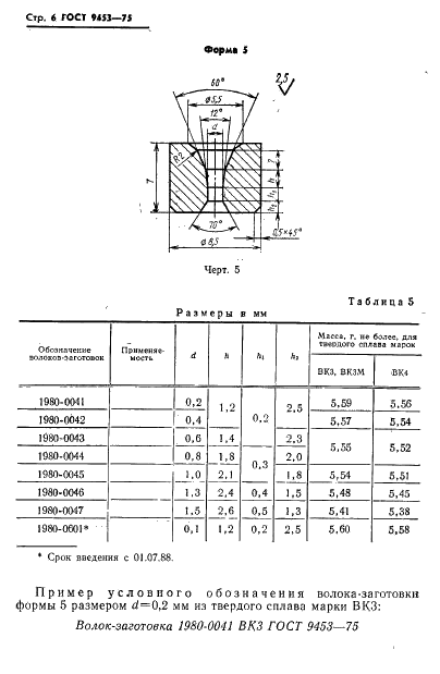 ГОСТ 9453-75 Волоки-заготовки из твердых спеченных сплавов для волочения проволоки и прутков круглого сечения (фото 7 из 27)