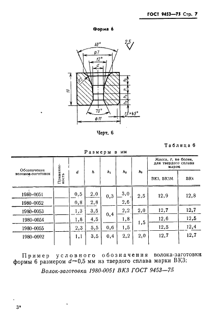 ГОСТ 9453-75 Волоки-заготовки из твердых спеченных сплавов для волочения проволоки и прутков круглого сечения (фото 8 из 27)