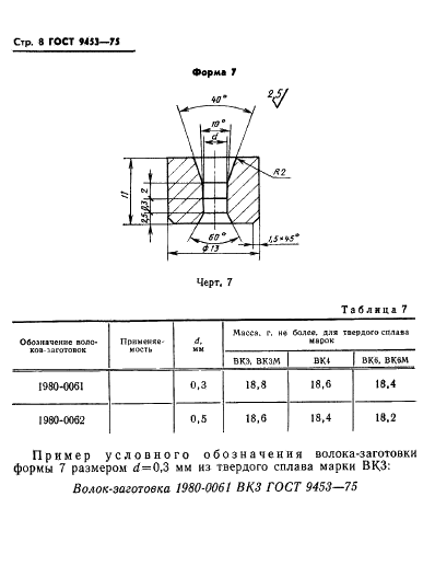 ГОСТ 9453-75 Волоки-заготовки из твердых спеченных сплавов для волочения проволоки и прутков круглого сечения (фото 9 из 27)