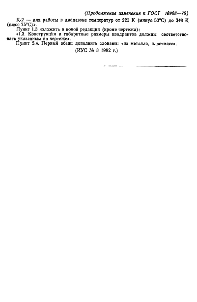 ГОСТ 10908-75 Квадранты механические с уровнем. Технические условия (фото 12 из 16)
