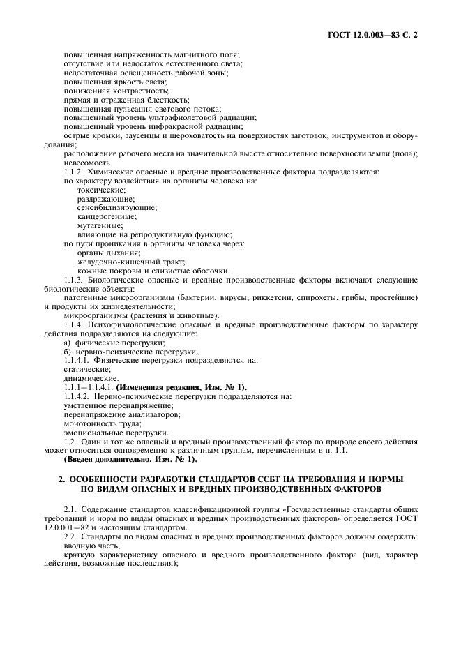ГОСТ 12.0.003-74 Система стандартов безопасности труда. Опасные и вредные производственные факторы. Классификация (фото 3 из 4)