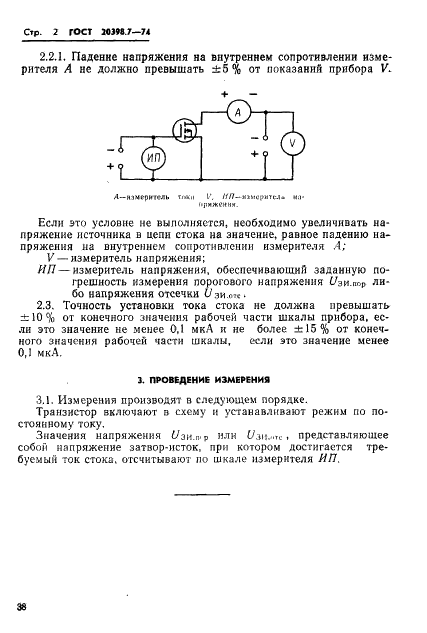 ГОСТ 20398.7-74 Транзисторы полевые. Методы измерения порогового напряжения и напряжения отсечки (фото 2 из 2)