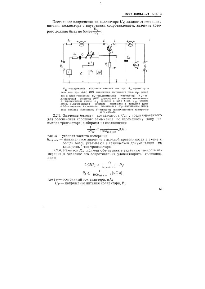 ГОСТ 18604.7-74 Транзисторы. Метод измерения коэффициента передачи тока (фото 3 из 8)