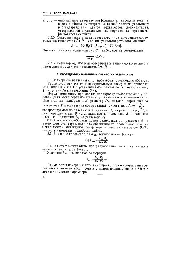 ГОСТ 18604.7-74 Транзисторы. Метод измерения коэффициента передачи тока (фото 4 из 8)