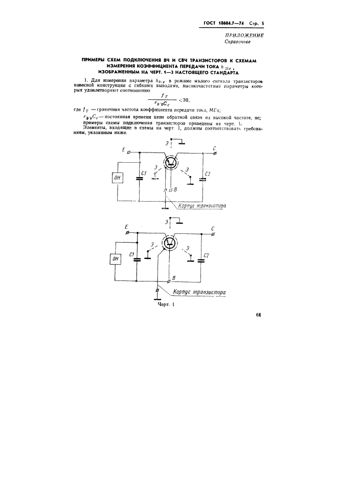 ГОСТ 18604.7-74 Транзисторы. Метод измерения коэффициента передачи тока (фото 5 из 8)