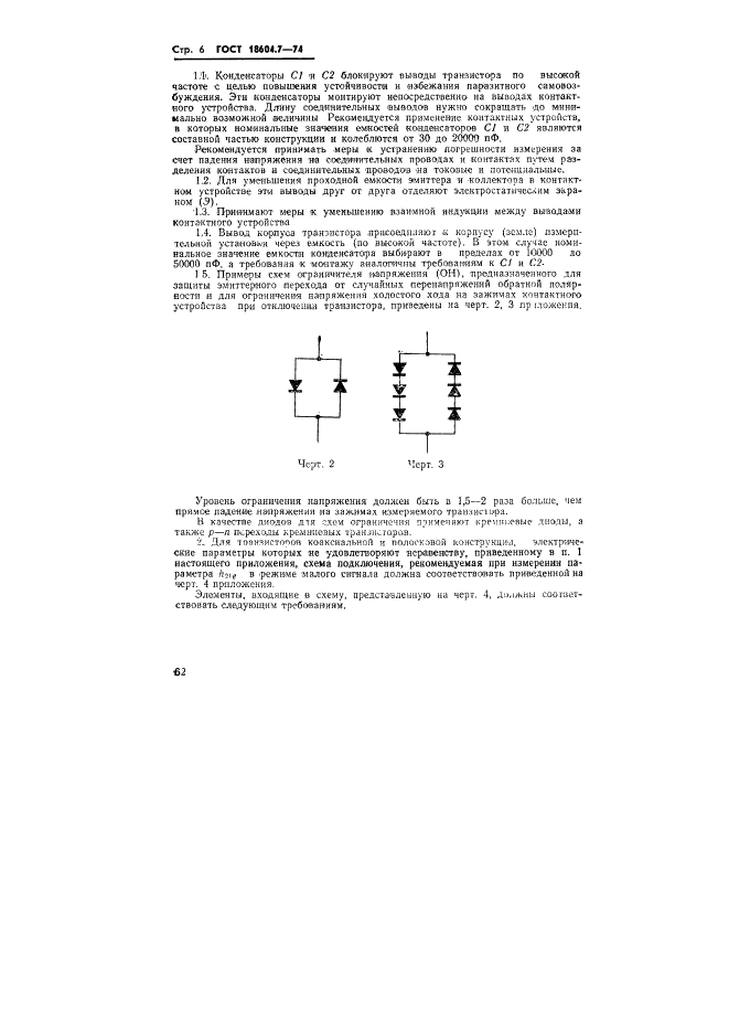 ГОСТ 18604.7-74 Транзисторы. Метод измерения коэффициента передачи тока (фото 6 из 8)